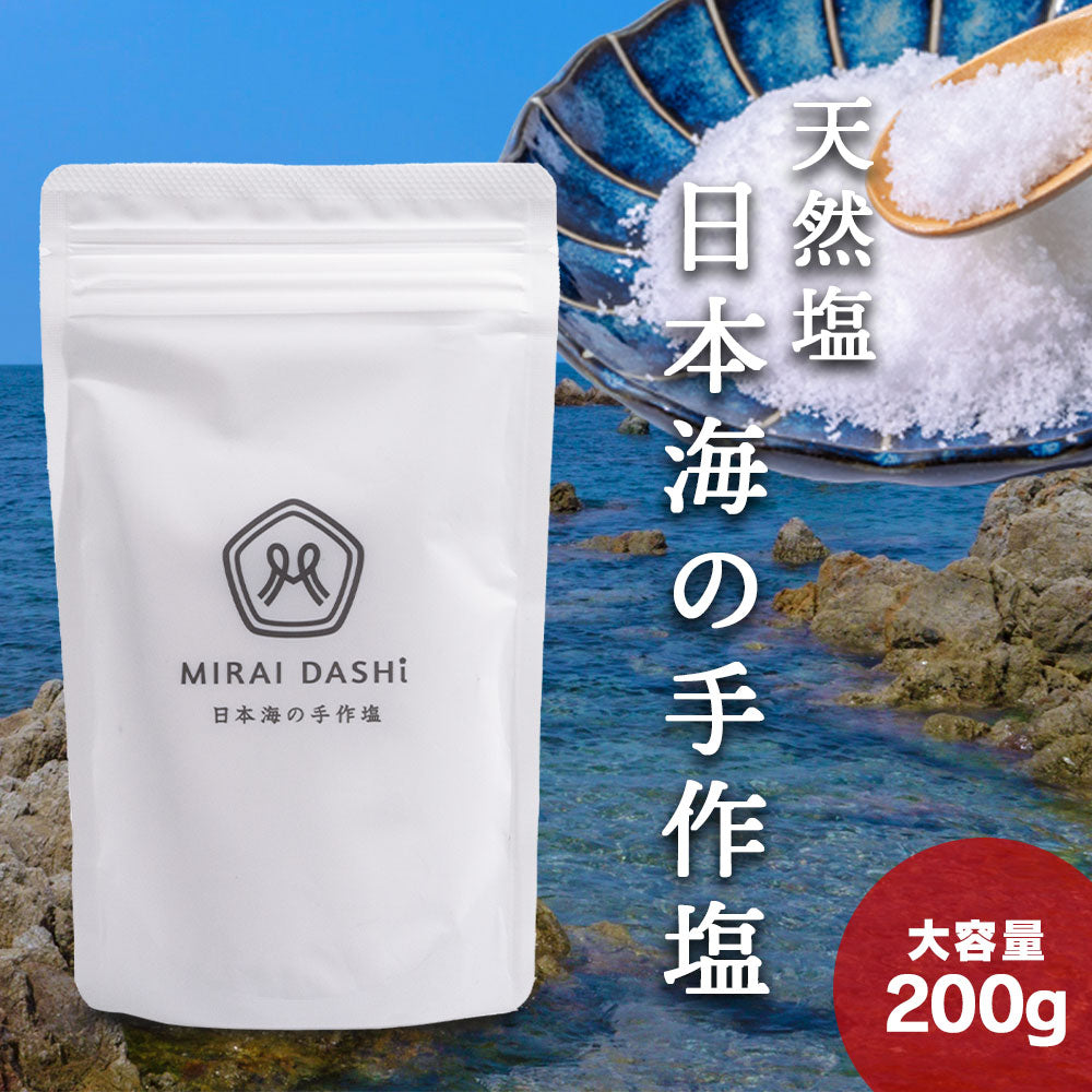 【送料無料】 天然塩 国産 MIRAI DASHi 日本海の手作塩 完全無添加 手作り 天日塩 海塩 200g ミネラル 健康